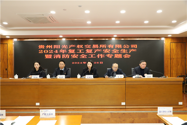 2024-2-26  貴州陽(yáng)光產(chǎn)權(quán)交易所召開2024年復(fù)工復(fù)產(chǎn)安全生產(chǎn)暨消防安全工作專題會(huì)圖片1.png