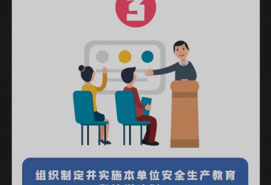 安全生產(chǎn)月 | 安全生產(chǎn)第一責(zé)任人的7項(xiàng)職責(zé)，你知道嗎？