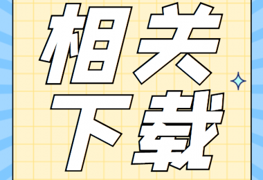 產(chǎn)股權(quán)類相關(guān)資料清單、合同、申請書、確認表打包下載